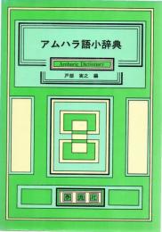 アムハラ語小辞典