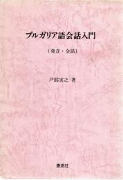 ブルガリア語会話入門 : 発音・会話