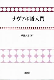 ナヴァホ語入門 : アメリカ・インディアンの言語