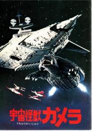 【映画パンフレット】宇宙怪獣ガメラ