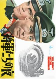 映画パンフレット「将軍たちの夜」（原題:THE NIGHT OF GENERALS)