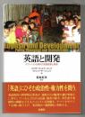 英語と開発