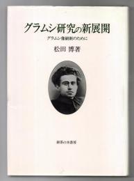 グラムシ研究の新展開 : グラムシ像刷新のために