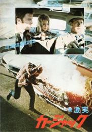 【映画パンフレット】カージャック