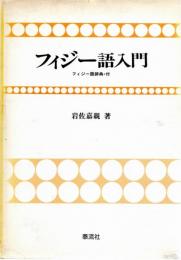 フィジー語入門