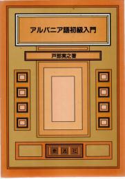 アルバニア語初級入門