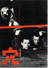 【映画パンフレット】穴/原題:LE TROU