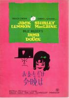 【映画パンフレット】UNITED ARTIST IRMA LA DOUGE /あなただけ今晩は