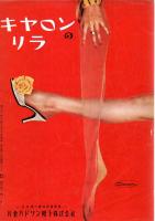 【映画パンフレット】誇りと情熱（原題:The Pride and the Passion)