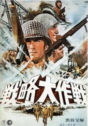 【映画パンフレット】戦略大作戦