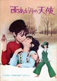 【映画パンフレット】雨あがりの天使