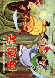 【映画パンフレット】　総天然色大型長編漫画映画　西遊記