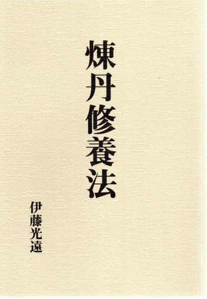 九州中世禅宗史の研究(上田純一 著) / 株式会社 wit tech / 古本