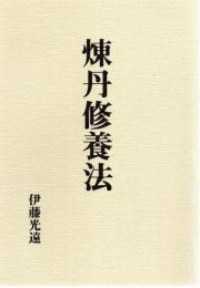 煉丹修養法