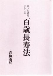 仙人の遺道を伝ふる百歳長寿法