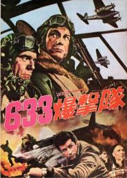 【映画パンフレット】633爆撃隊