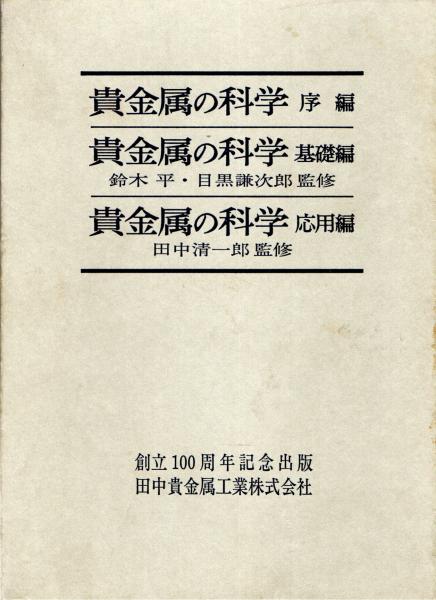 貴金属の科学 全3巻セット 田中貴金属創立100周年記念出版 貴金属の科学 全3巻セット 田中貴金属創立100周年記念出版