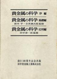 本 貴金属の科学 全3巻セット 田中貴金属創立100周年記念出版