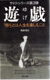遊戯 : 「悟り」とは人生を楽しむこと