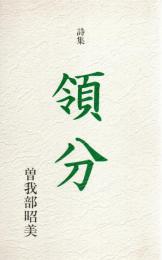 領分 : 詩集