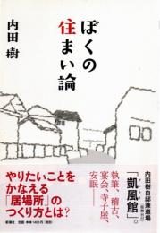 ぼくの住まい論