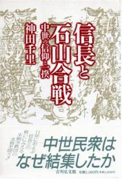 信長と石山合戦 : 中世の信仰と一揆