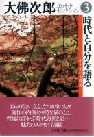 大仏次郎エッセイ・セレクション