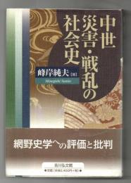 中世災害・戦乱の社会史