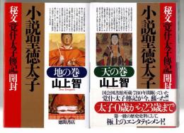 小説聖徳太子 : 秘文「覚什・太子傳記」開封　天の巻、地の巻 2冊揃い