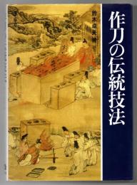作刀の伝統技法