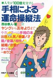 手相による運命操縦法 : 人生が100倍充実する
