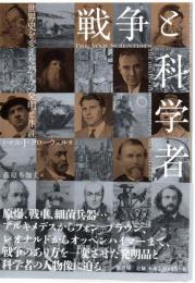戦争と科学者 : 世界史を変えた25人の発明と生涯