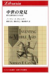 中世の発見 : 偉大な歴史家たちの伝記