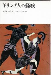 ギリシア人の経験