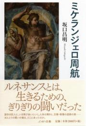 ミケランジェロ周航