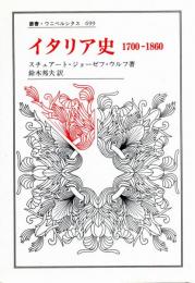 イタリア史 : 1700-1860
