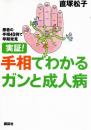 実証!手相でわかるガンと成人病 : 患者の手相40例で早期発見