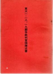 東大一・一八、一九闘争裁判冒頭陳述書