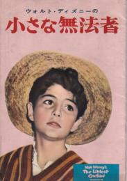 小さな無法者 【映画パンフ】