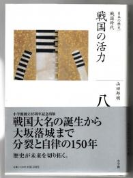 全集日本の歴史 戦国の活力