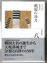 全集日本の歴史 戦国の活力 第8巻