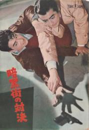 暗黒街の対決　【映画パンフ】