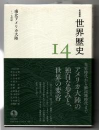 南北アメリカ大陸  〜一七世紀