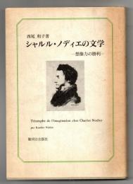 シャルル・ノディエの文学 : 想像力の勝利