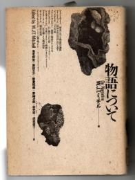物語について