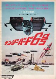 サンダーバード6号　【映画パンフ】