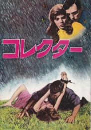コレクター　【映画パンフ】