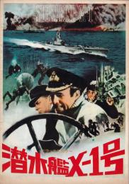 潜水艦X-1号 【映画パンフ】

