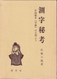 測字秘考  中国秘本『字触』の占例より