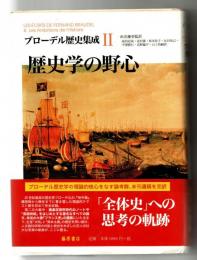 ブローデル歴史集成 2　歴史学の野心